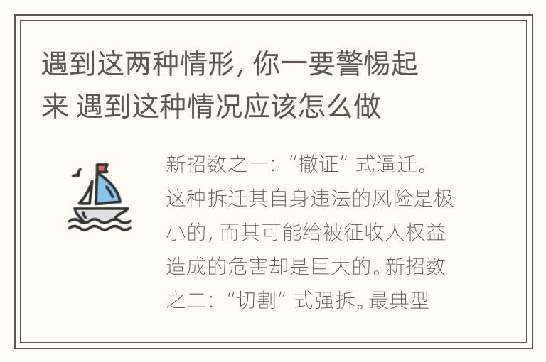 遇到这两种情形，你一要警惕起来 遇到这种情况应该怎么做