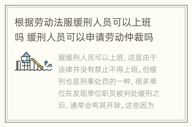 根据劳动法服缓刑人员可以上班吗 缓刑人员可以申请劳动仲裁吗