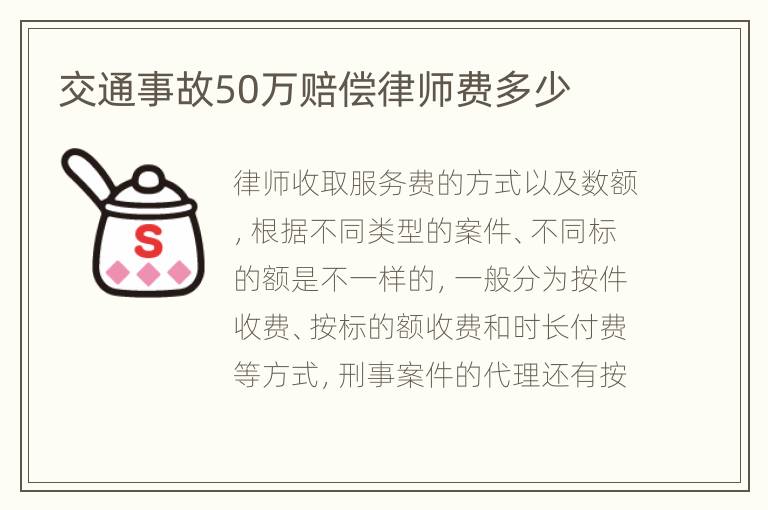 交通事故50万赔偿律师费多少