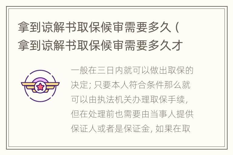 拿到谅解书取保候审需要多久（拿到谅解书取保候审需要多久才能出来）