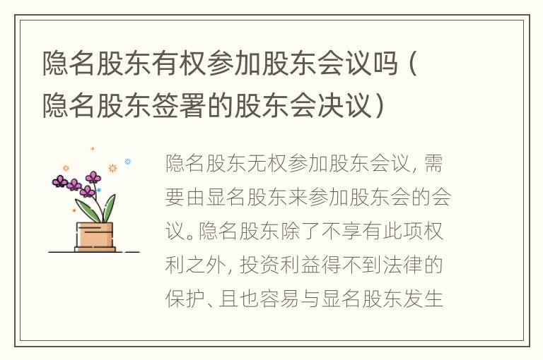 隐名股东有权参加股东会议吗（隐名股东签署的股东会决议）