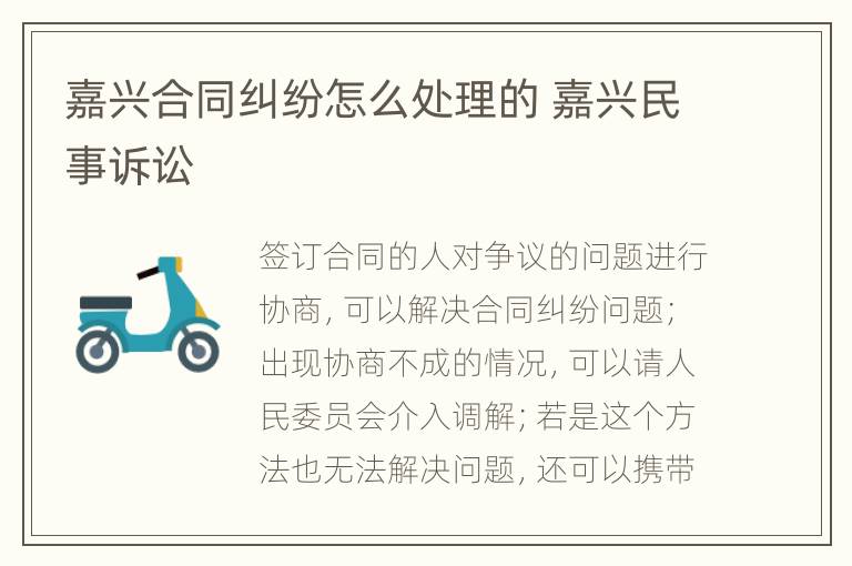 嘉兴合同纠纷怎么处理的 嘉兴民事诉讼