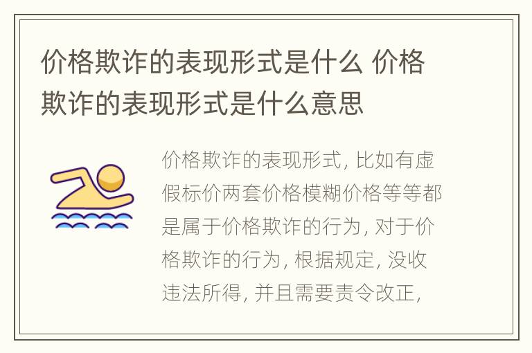 价格欺诈的表现形式是什么 价格欺诈的表现形式是什么意思