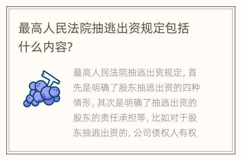 最高人民法院抽逃出资规定包括什么内容？