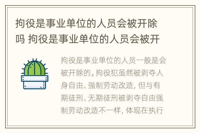 拘役是事业单位的人员会被开除吗 拘役是事业单位的人员会被开除吗怎么办