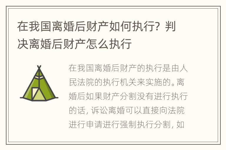 在我国离婚后财产如何执行？ 判决离婚后财产怎么执行