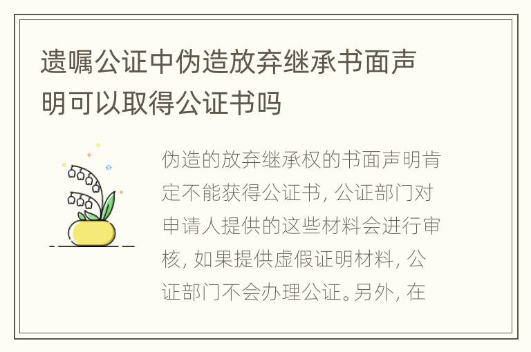 遗嘱公证中伪造放弃继承书面声明可以取得公证书吗