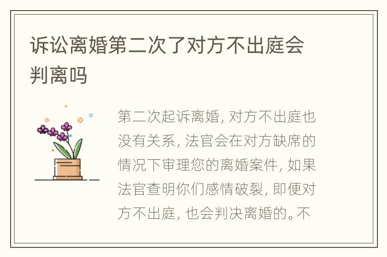 诉讼离婚第二次了对方不出庭会判离吗