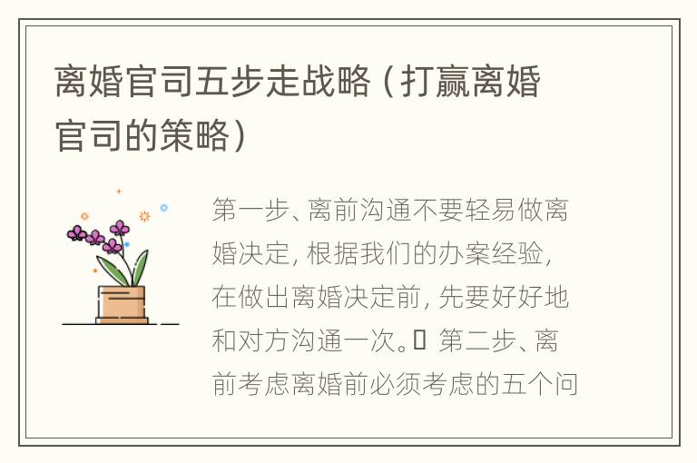 离婚官司五步走战略（打赢离婚官司的策略）