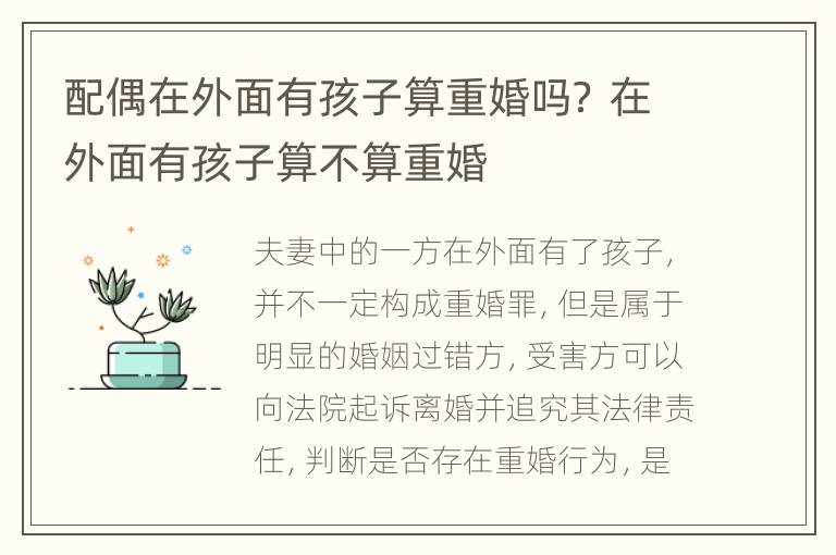 配偶在外面有孩子算重婚吗？ 在外面有孩子算不算重婚