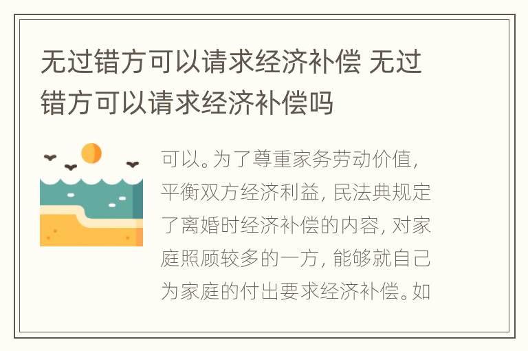 无过错方可以请求经济补偿 无过错方可以请求经济补偿吗