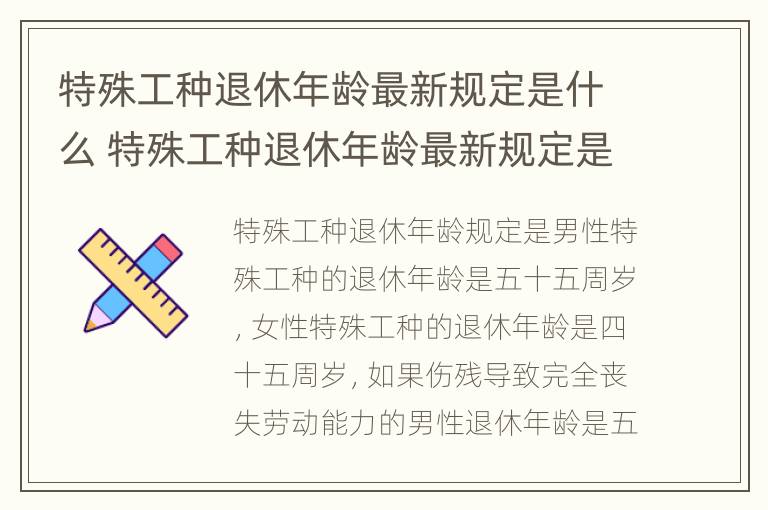 特殊工种退休年龄最新规定是什么 特殊工种退休年龄最新规定是什么时间