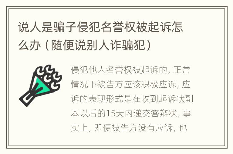 说人是骗子侵犯名誉权被起诉怎么办（随便说别人诈骗犯）