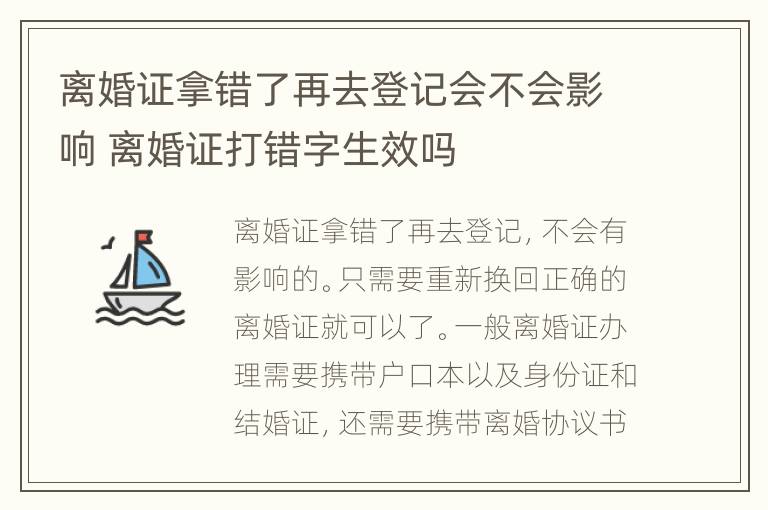 离婚证拿错了再去登记会不会影响 离婚证打错字生效吗