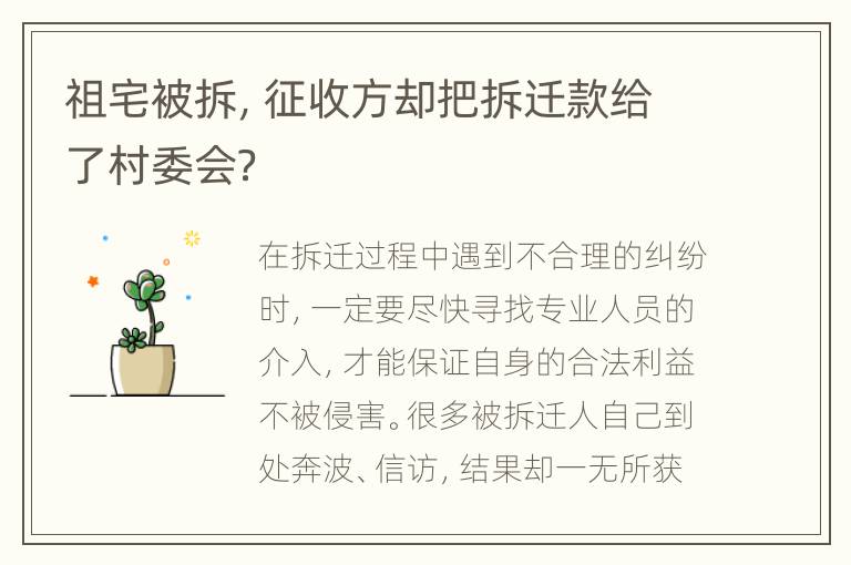 祖宅被拆，征收方却把拆迁款给了村委会？