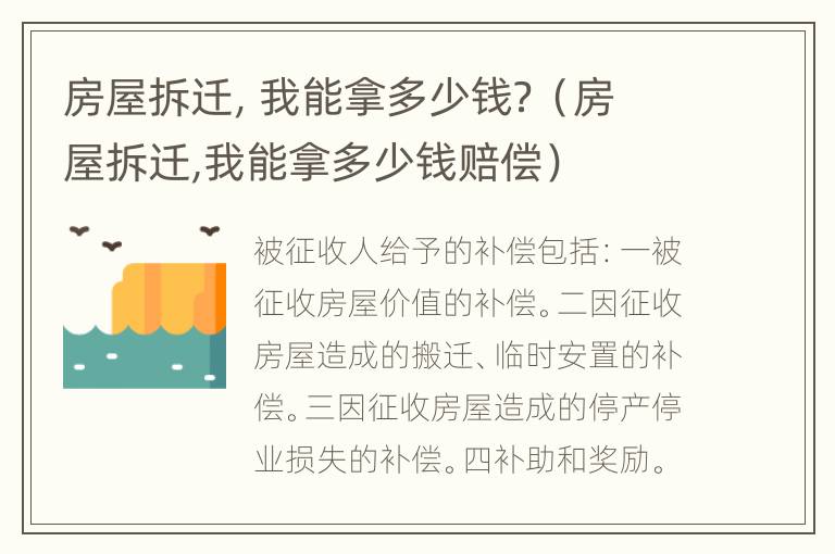 房屋拆迁，我能拿多少钱？（房屋拆迁,我能拿多少钱赔偿）