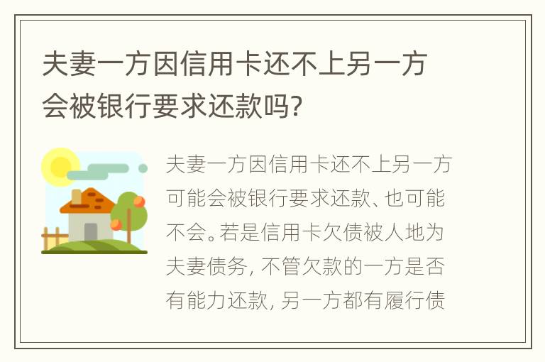 夫妻一方因信用卡还不上另一方会被银行要求还款吗？