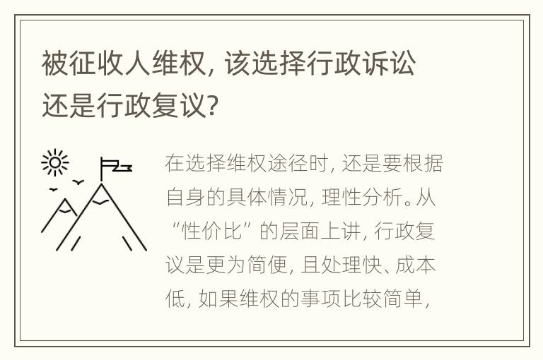 被征收人维权，该选择行政诉讼还是行政复议？