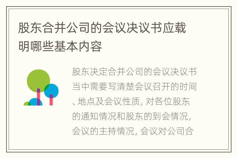 股东合并公司的会议决议书应载明哪些基本内容