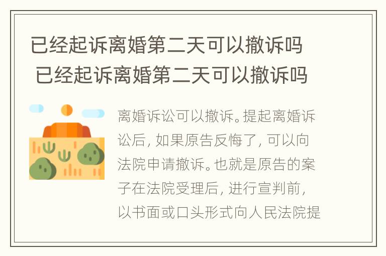 已经起诉离婚第二天可以撤诉吗 已经起诉离婚第二天可以撤诉吗