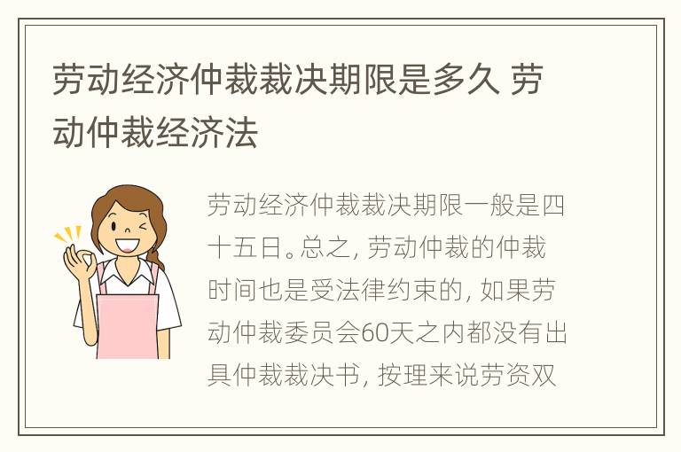 劳动经济仲裁裁决期限是多久 劳动仲裁经济法