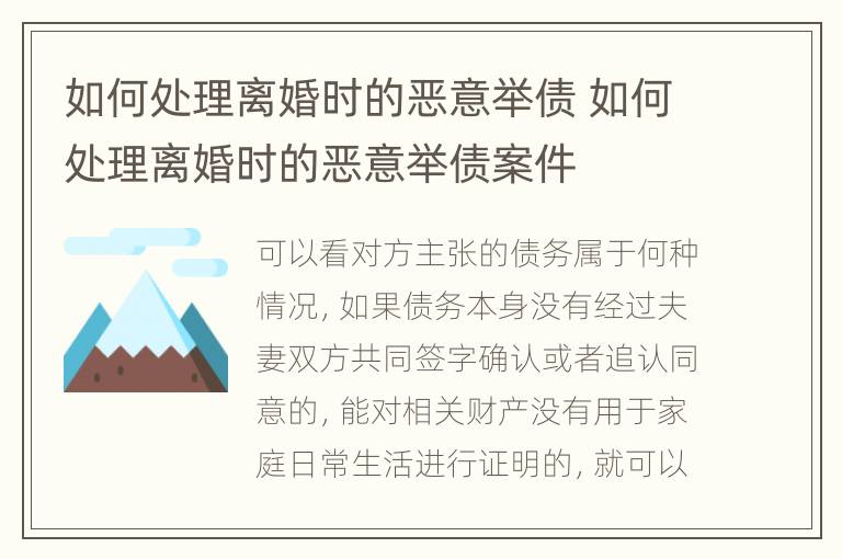 如何处理离婚时的恶意举债 如何处理离婚时的恶意举债案件