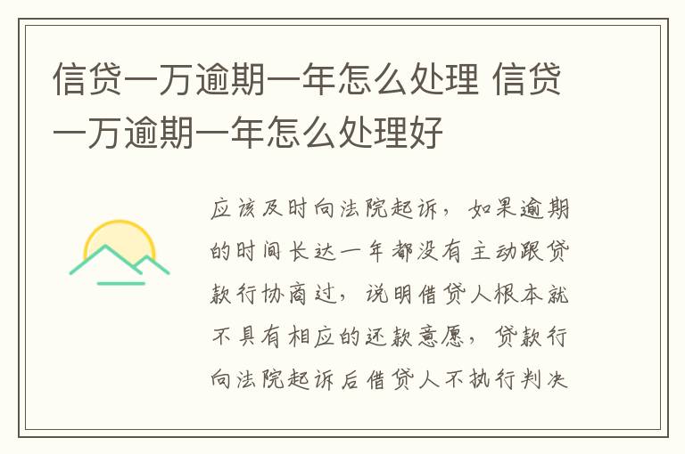 信贷一万逾期一年怎么处理 信贷一万逾期一年怎么处理好