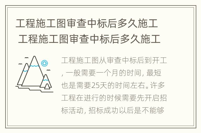 工程施工图审查中标后多久施工 工程施工图审查中标后多久施工完