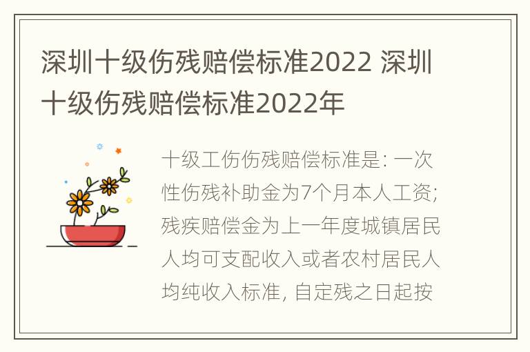 深圳十级伤残赔偿标准2022 深圳十级伤残赔偿标准2022年