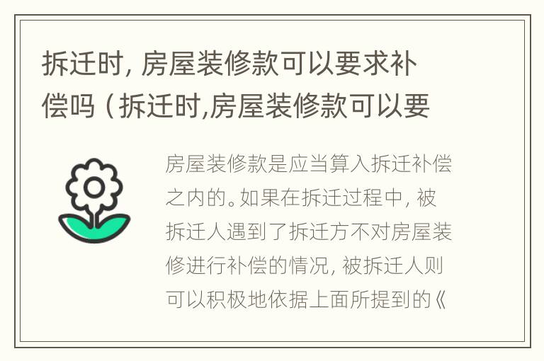 拆迁时，房屋装修款可以要求补偿吗（拆迁时,房屋装修款可以要求补偿吗）