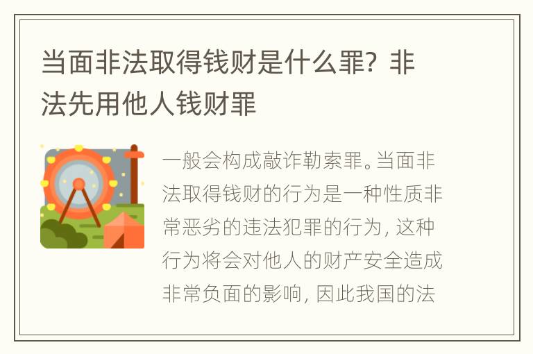 当面非法取得钱财是什么罪？ 非法先用他人钱财罪