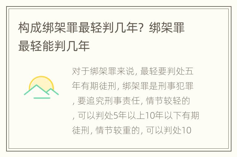 构成绑架罪最轻判几年？ 绑架罪最轻能判几年