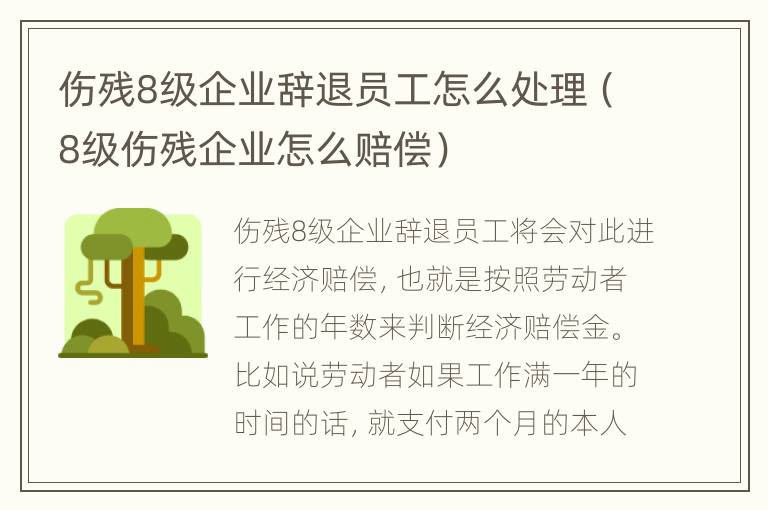 伤残8级企业辞退员工怎么处理（8级伤残企业怎么赔偿）