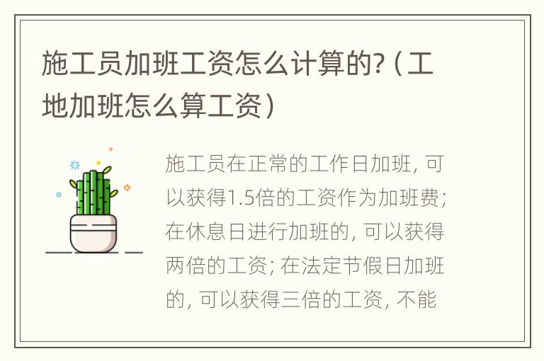 施工员加班工资怎么计算的?（工地加班怎么算工资）