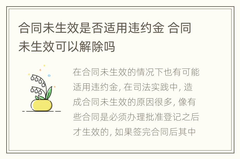 合同未生效是否适用违约金 合同未生效可以解除吗