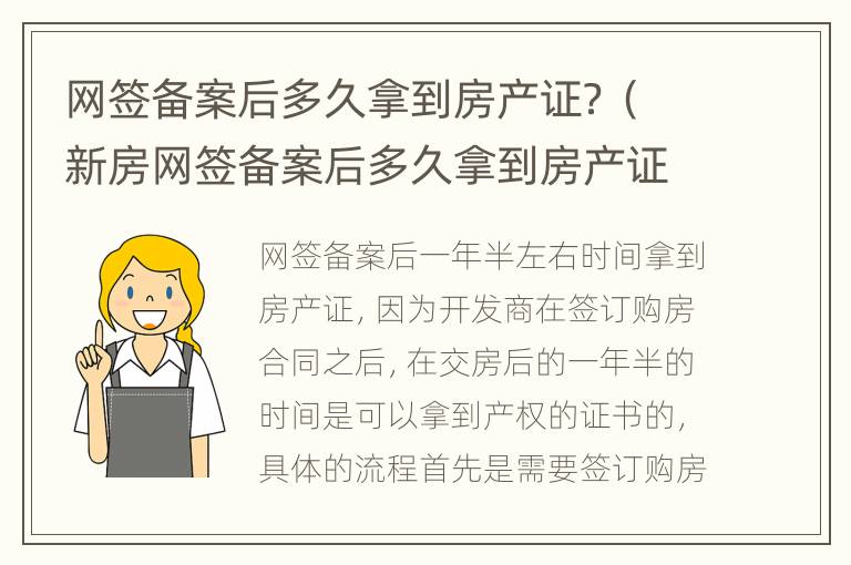 网签备案后多久拿到房产证？（新房网签备案后多久拿到房产证）