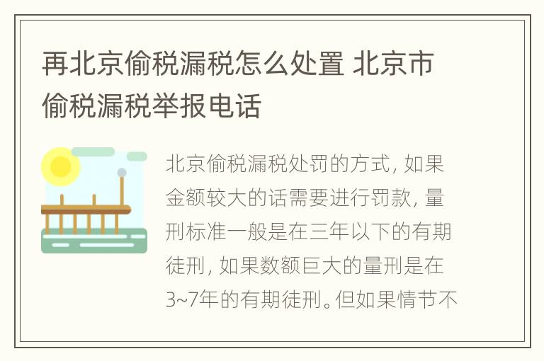 再北京偷税漏税怎么处置 北京市偷税漏税举报电话