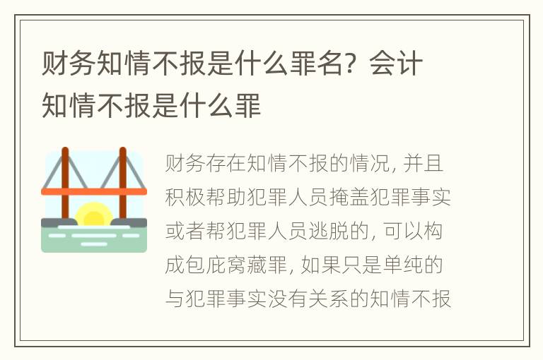 财务知情不报是什么罪名？ 会计知情不报是什么罪