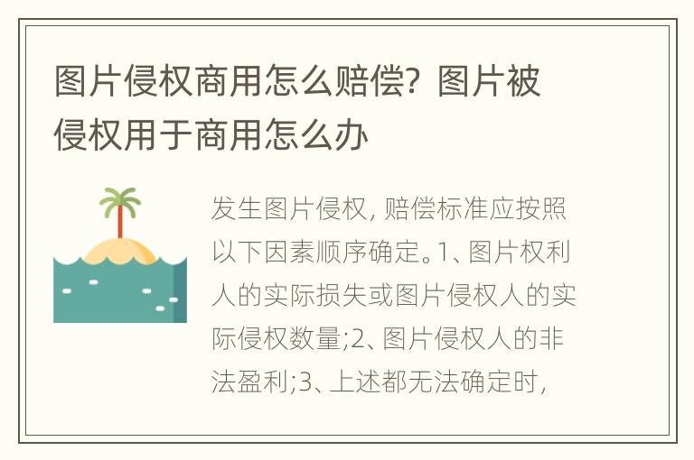 图片侵权商用怎么赔偿？ 图片被侵权用于商用怎么办