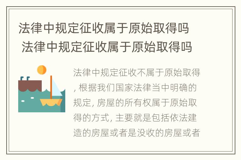 法律中规定征收属于原始取得吗 法律中规定征收属于原始取得吗是否合法