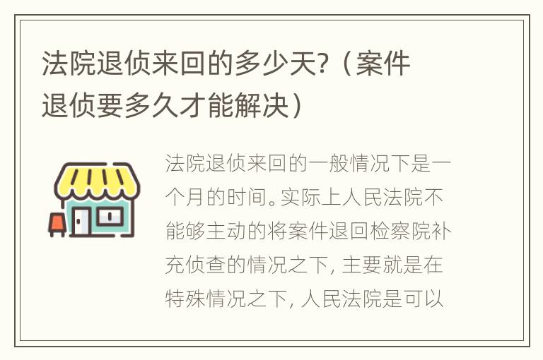 法院退侦来回的多少天？（案件退侦要多久才能解决）