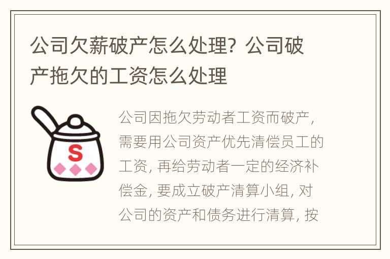 公司欠薪破产怎么处理？ 公司破产拖欠的工资怎么处理