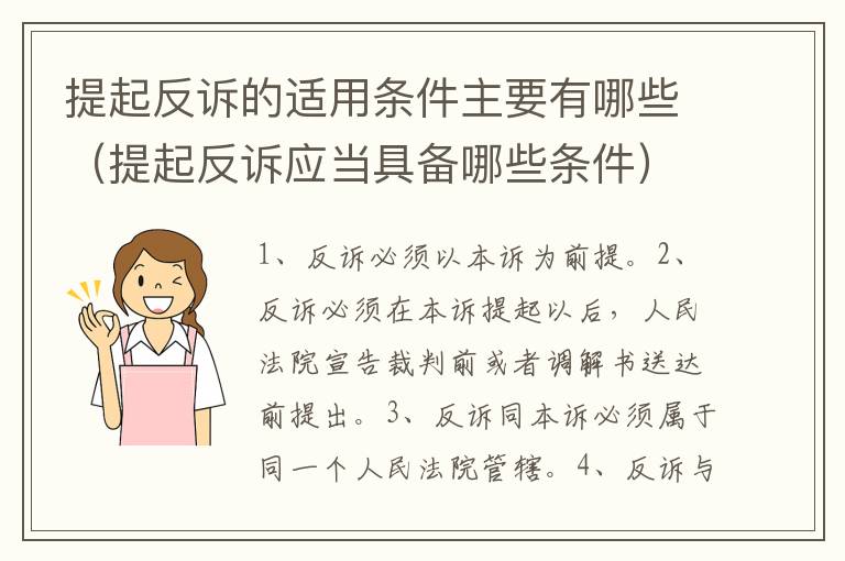 提起反诉的适用条件主要有哪些（提起反诉应当具备哪些条件）