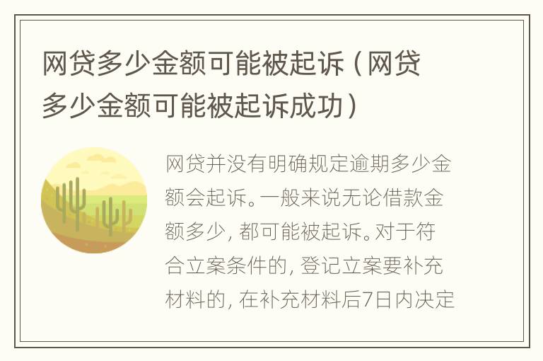 网贷多少金额可能被起诉（网贷多少金额可能被起诉成功）