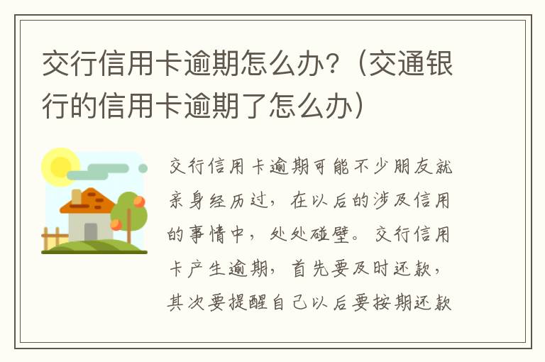 交行信用卡逾期怎么办?（交通银行的信用卡逾期了怎么办）