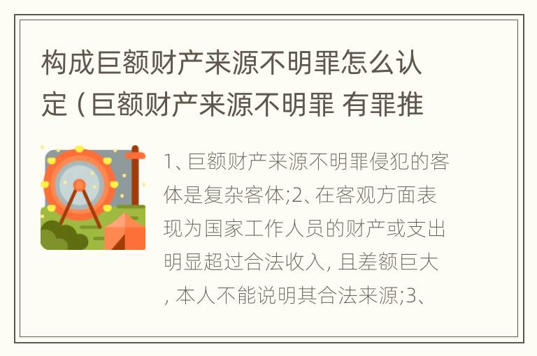 构成巨额财产来源不明罪怎么认定（巨额财产来源不明罪 有罪推定）