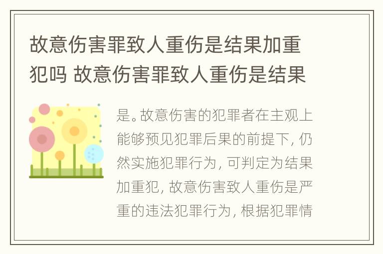 故意伤害罪致人重伤是结果加重犯吗 故意伤害罪致人重伤是结果加重犯吗怎么判