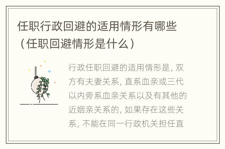 任职行政回避的适用情形有哪些（任职回避情形是什么）