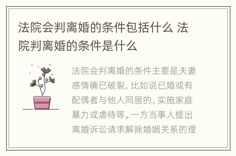 法院会判离婚的条件包括什么 法院判离婚的条件是什么