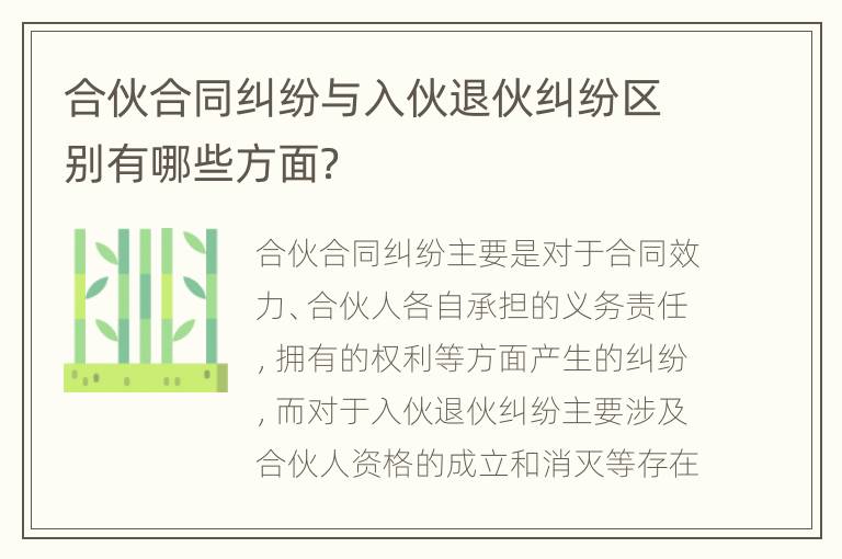 合伙合同纠纷与入伙退伙纠纷区别有哪些方面？